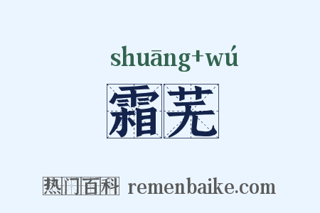 霜芜是什么意思的图片